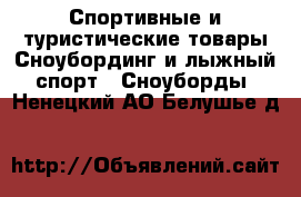 Спортивные и туристические товары Сноубординг и лыжный спорт - Сноуборды. Ненецкий АО,Белушье д.